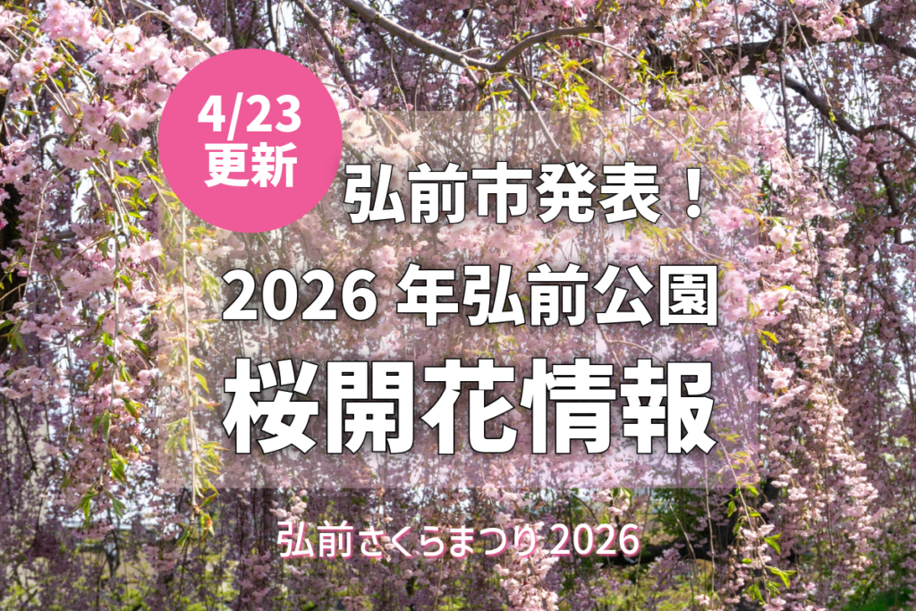2026/4/23更新】弘前公園さくら情報：八重紅枝垂が満開！七桜が見頃に