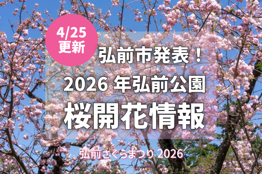 2026/4/25更新】弘前公園さくら情報：『弘前七桜』が勢揃い！普賢象の