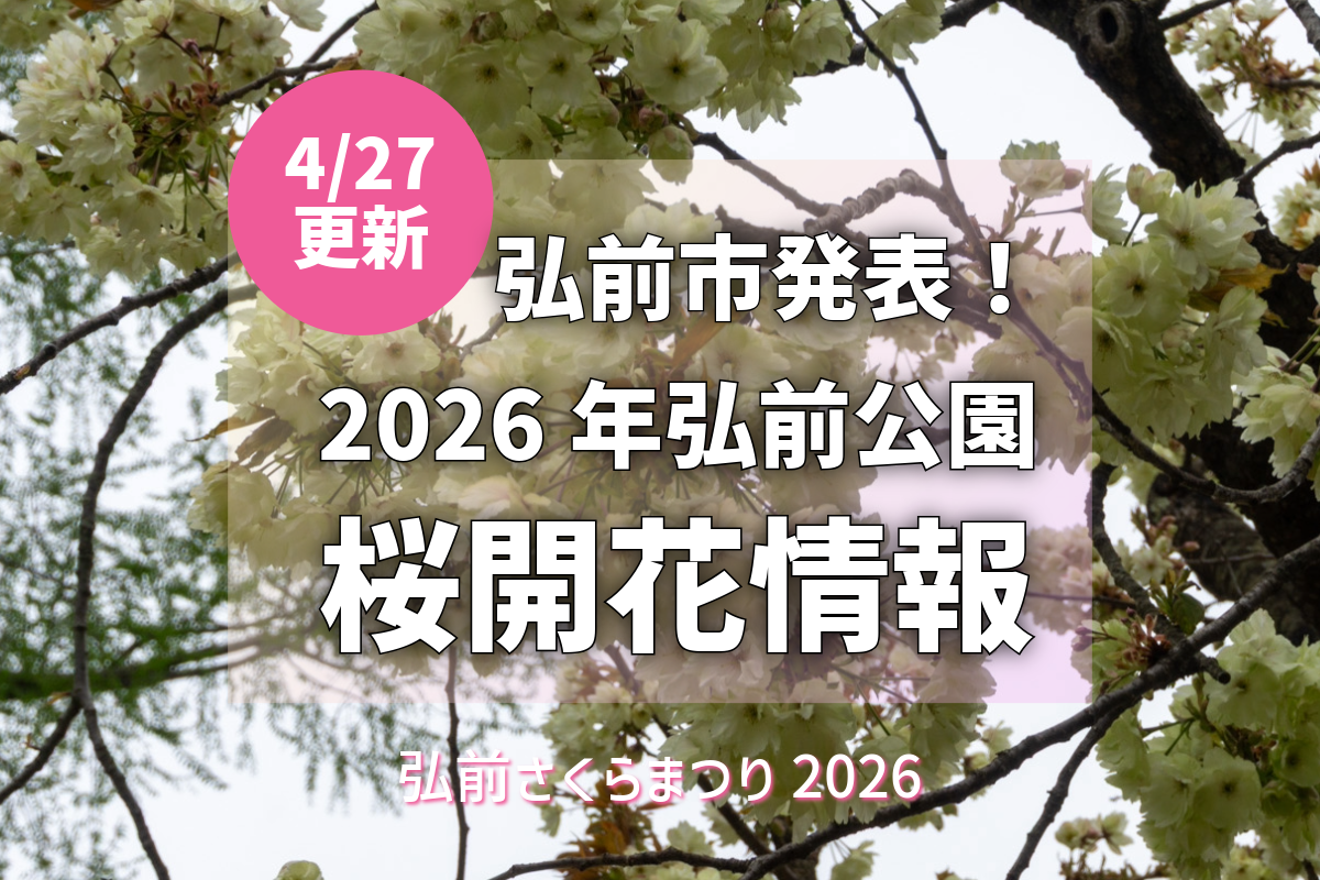 2026/4/27更新】弘前公園さくら情報：東錦と鬱金が本日満開！（弘前市