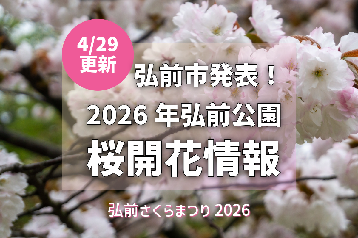 2026/4/29更新】弘前公園さくら情報：（弘前市発表） - 弘前さくら