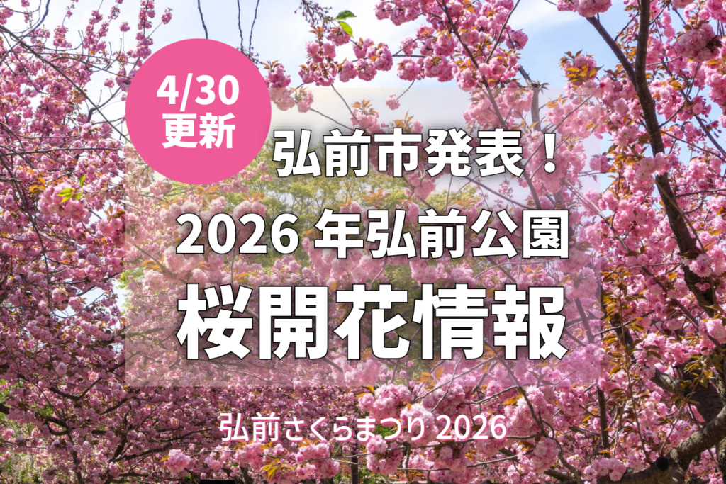 2026/4/30更新】弘前公園さくら情報：関山が本日満開！（弘前市発表