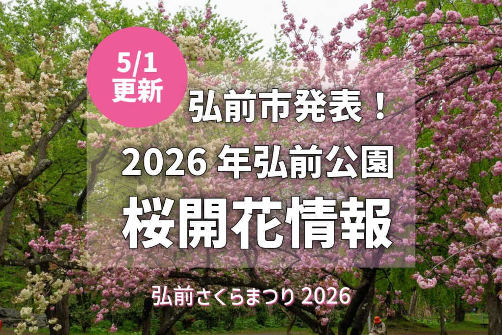 2026/5/1更新】弘前公園さくら情報：『弘前七桜』6品種が見頃！御衣黄