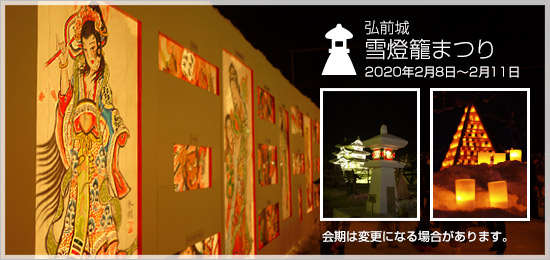青森県弘前市　弘前城雪燈籠まつり 2020年