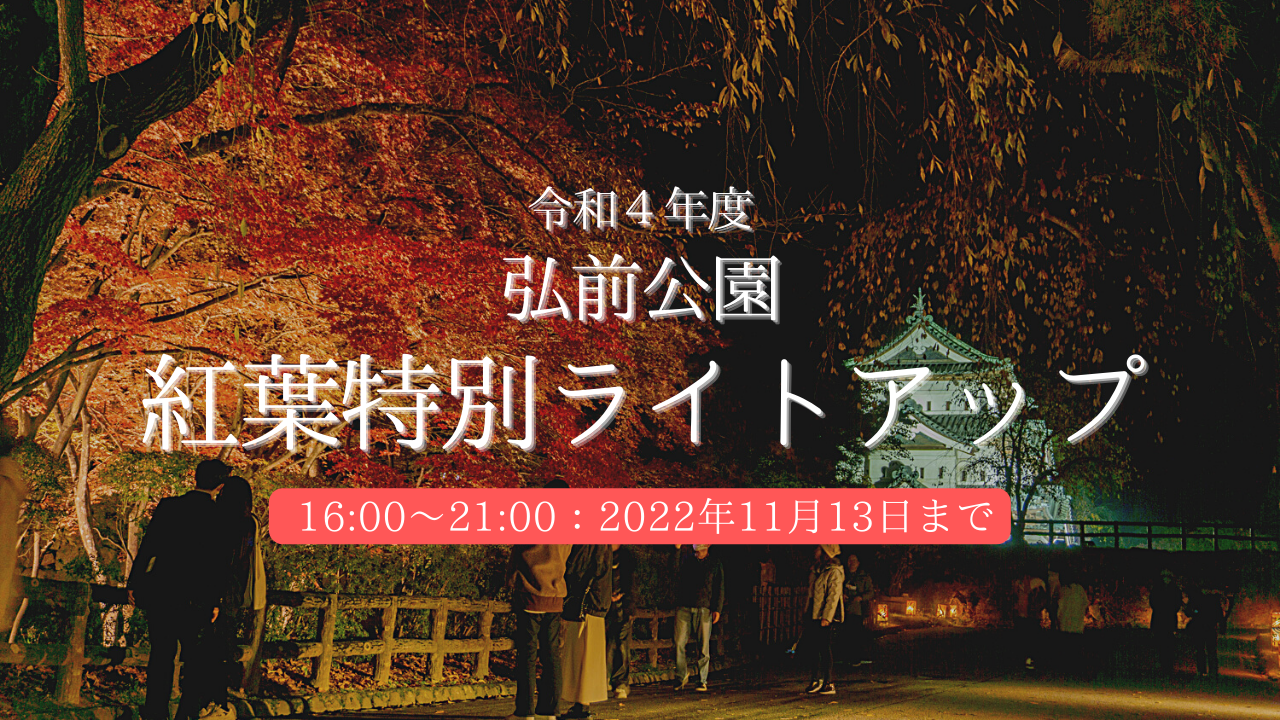 2022年11月13日まで弘前公園「紅葉特別ライトアップ」開催中