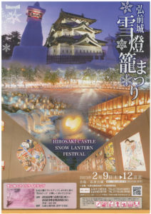 2023年2月9日～2月12日「弘前城雪燈籠まつり」